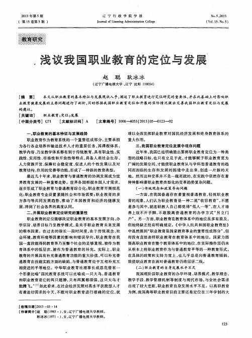 浅议我国职业教育的定位与发展