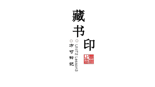 藏书印