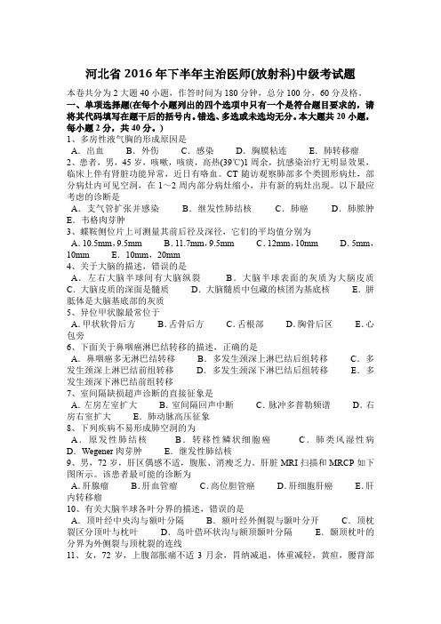 河北省2016年下半年主治医师(放射科)中级考试题
