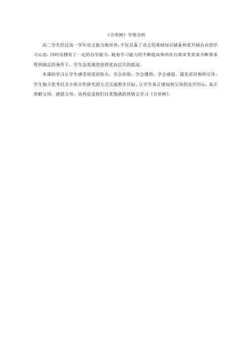 【学情分析】合欢树_语文_高中_宫永青_3706820007