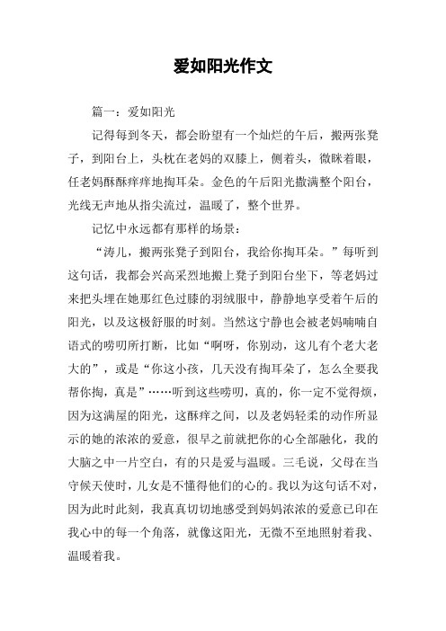 爱如阳光作文