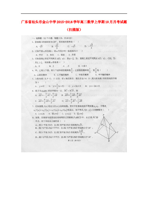广东省汕头市金山中学高二数学上学期10月月考试题(扫
