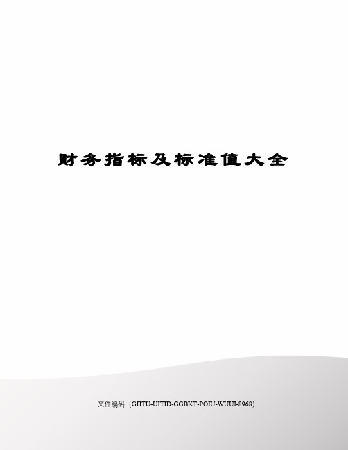 财务指标及标准值大全