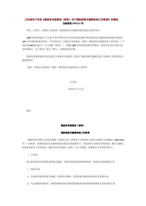 国家有关部委局(团体)关于预防控制艾滋病性病工作职责