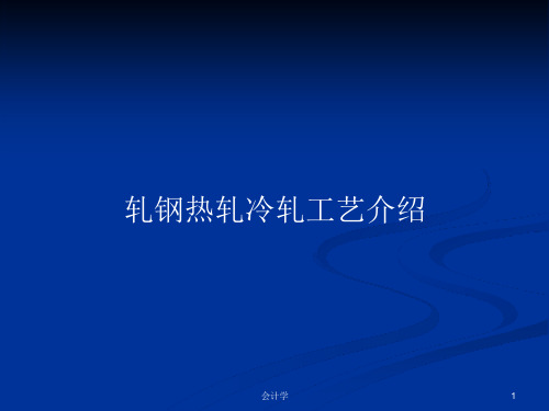 轧钢热轧冷轧工艺介绍PPT学习教案课件