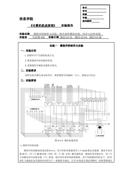 计组实验报 微程序控制单元实验、指令部件模块实验、时序及启停实验