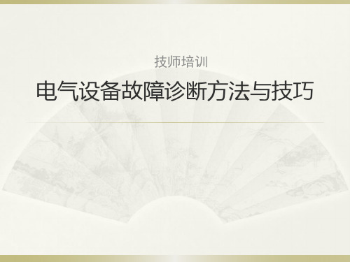电动机及电气设备故障诊断方法与技巧(新)