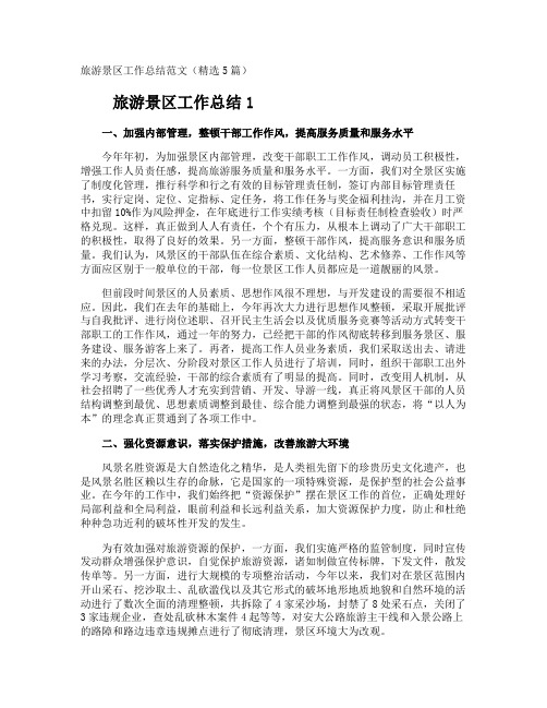旅游景区工作总结