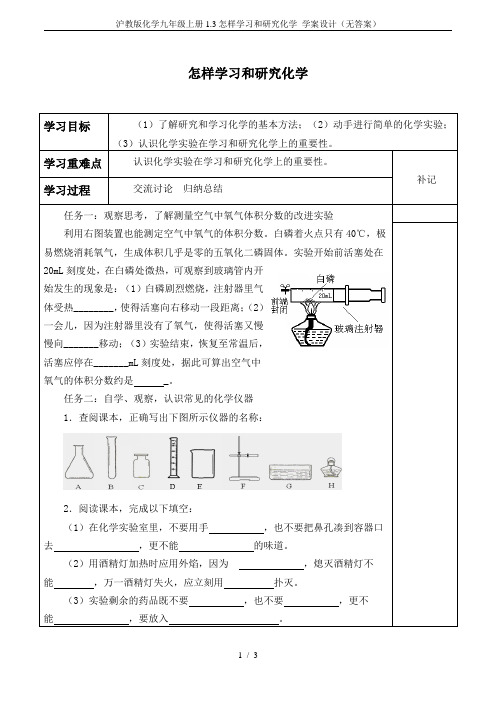 沪教版化学九年级上册1.3怎样学习和研究化学_学案设计(无答案)