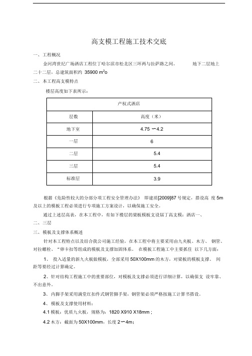 高支模施工技术交底.