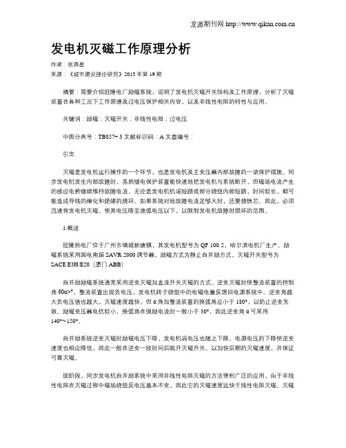 发电机灭磁工作原理分析