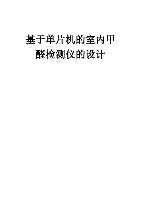 基于单片机的室内甲醛检测仪的设计