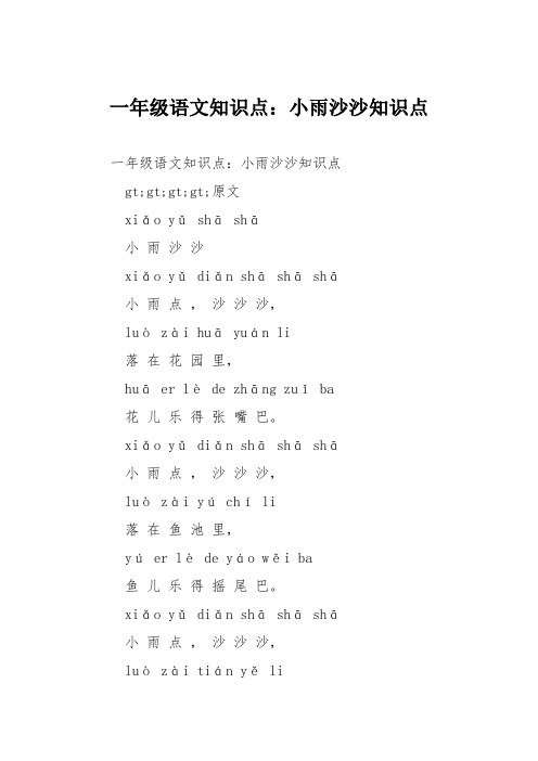一年级语文知识点：小雨沙沙知识点