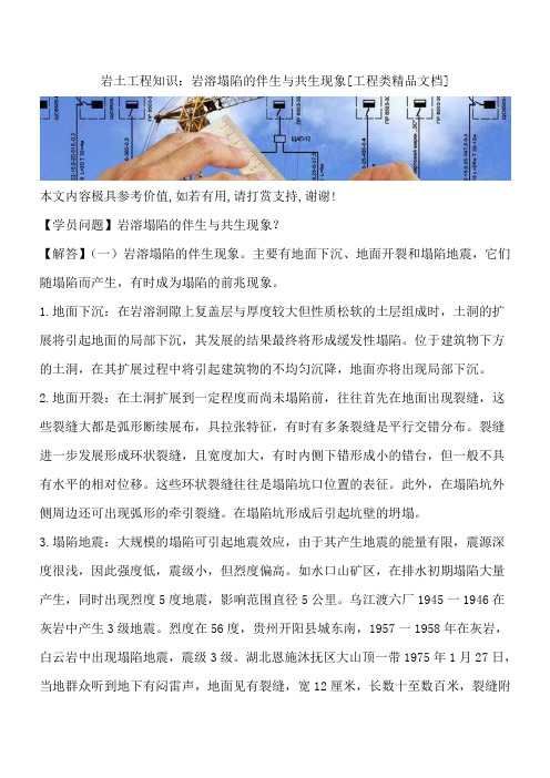 岩土工程知识：岩溶塌陷的伴生与共生现象[工程类精品文档]