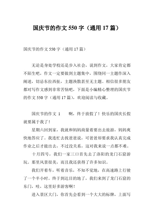 国庆节的作文550字(通用17篇)