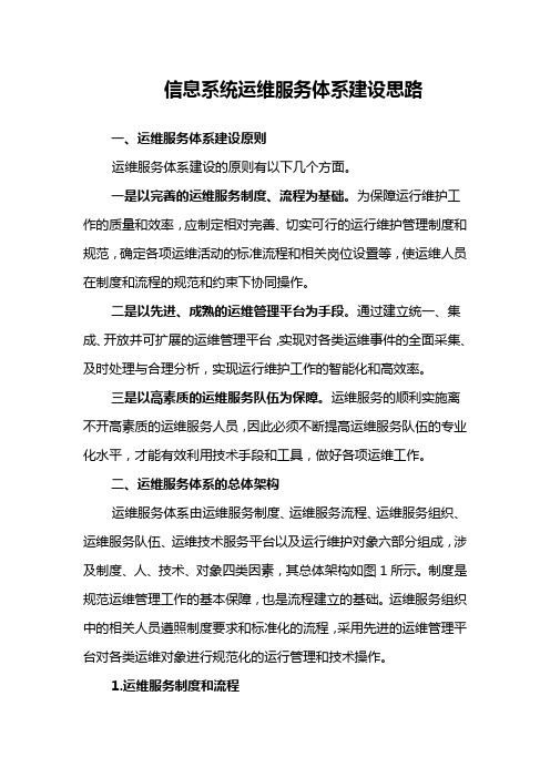 信息系统运维服务体系建设思路