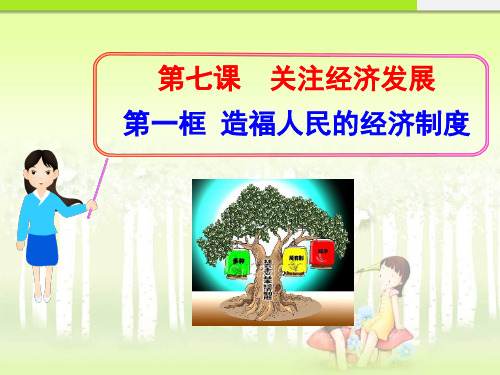 最新人教版九年级思品(政治)全册第七课__第一框__造福人民的经济制度