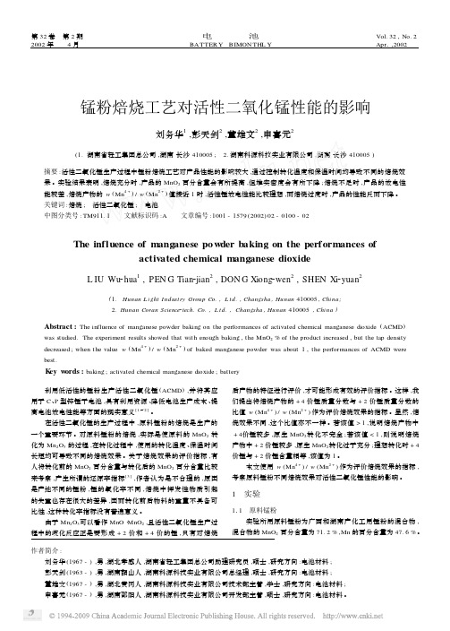 锰粉焙烧工艺对活性二氧化锰性能的影响