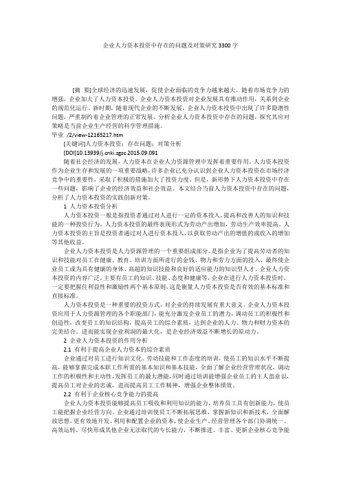 企业人力资本投资中存在的问题及对策研究3300字