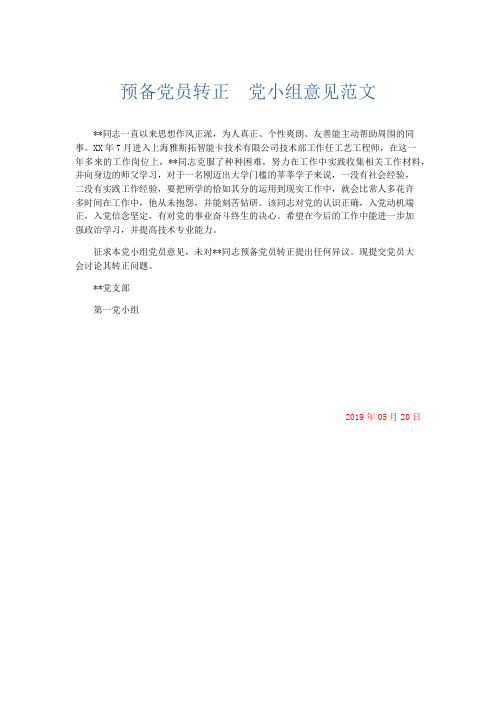 党团工会-预备党员转正 党小组意见范文 精品