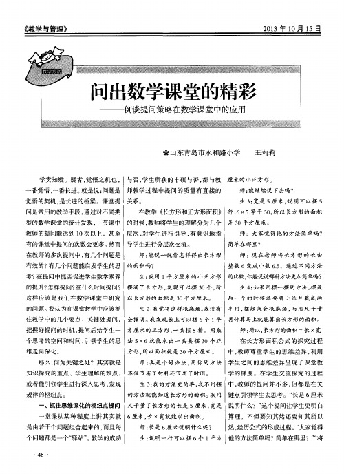 问出数学课堂的精彩——例谈提问策略在数学课堂中的应用