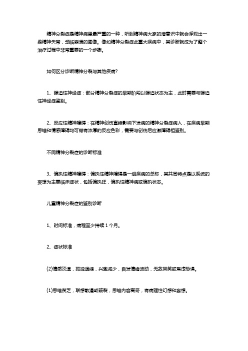 不同精神分裂症的诊断标准