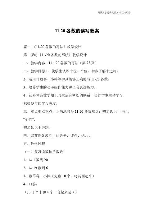 11,20各数的读写教案