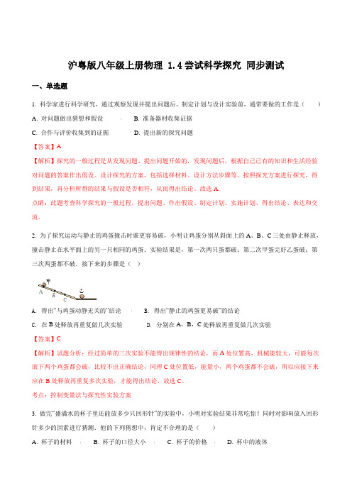 沪粤版八年级上册物理 1.4尝试科学探究 同步测试题解析版