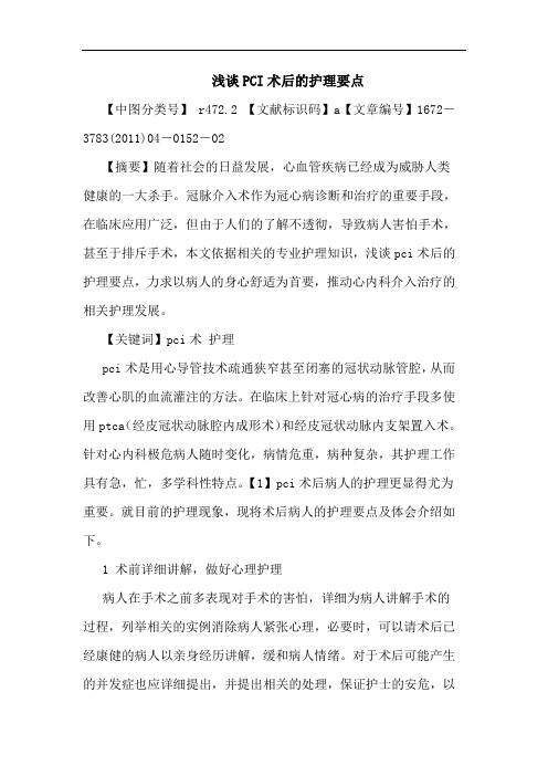 PCI术后护理要点论文