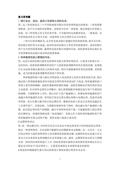商业银行经营管理复习思考题