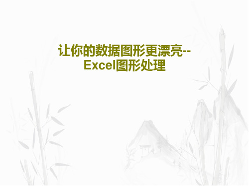 让你的数据图形更漂亮--Excel图形处理共82页