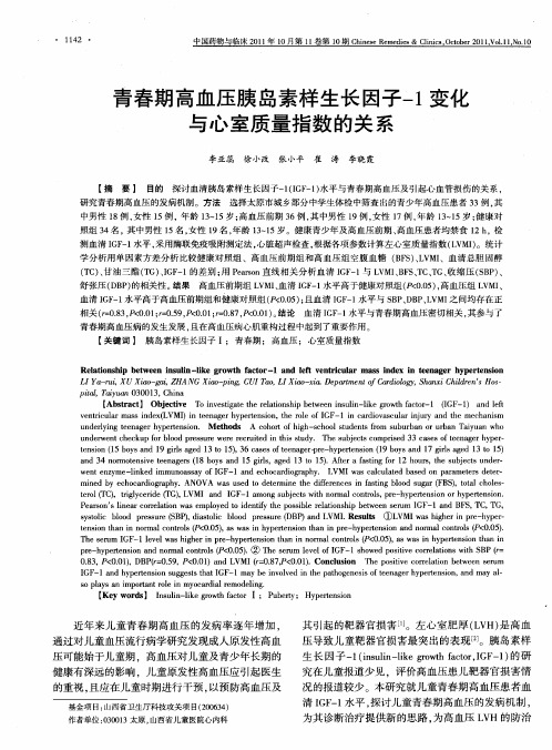 青春期高血压胰岛素样生长因子-1变化与心室质量指数的关系