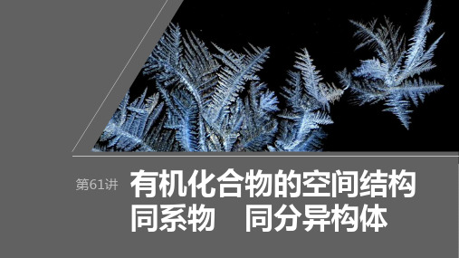 2024届高考一轮复习化学课件(人教版)：有机化学基础-有机化合物的空间结构 同系物 同分异构体