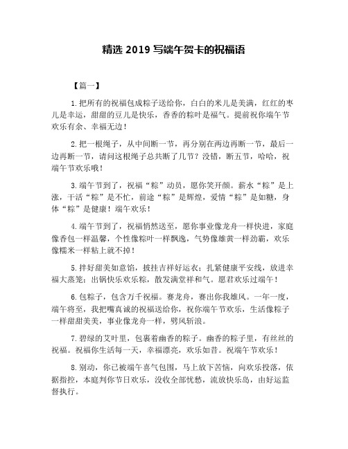 精选2019写端午贺卡的祝福语