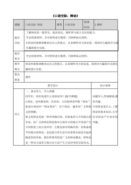 部编版6下 第四单元口语交际《辩论》教案1