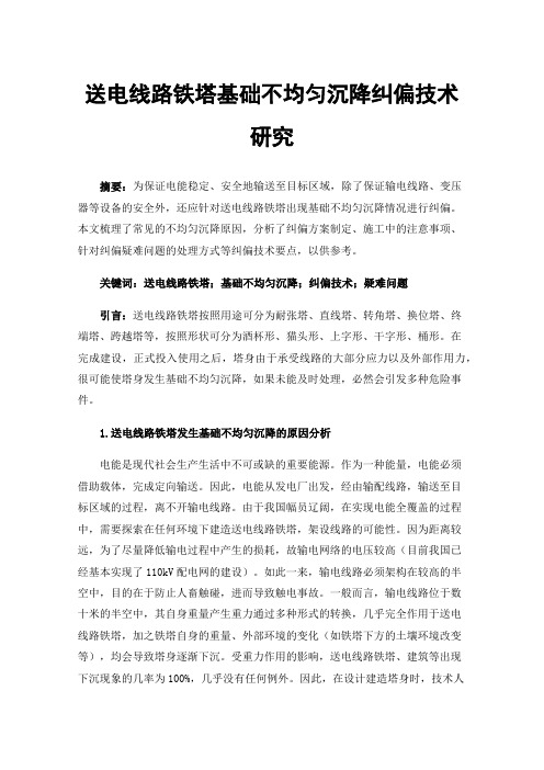 送电线路铁塔基础不均匀沉降纠偏技术研究