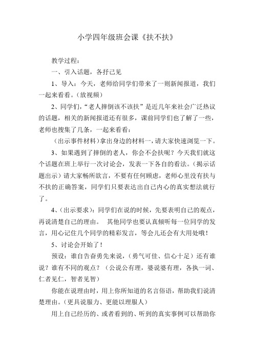 1小学四年级班会课《扶不扶》教学设计
