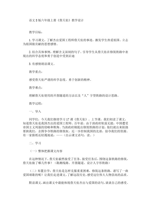 最新语文S版六年级上册《詹天佑》教学设计(精品)