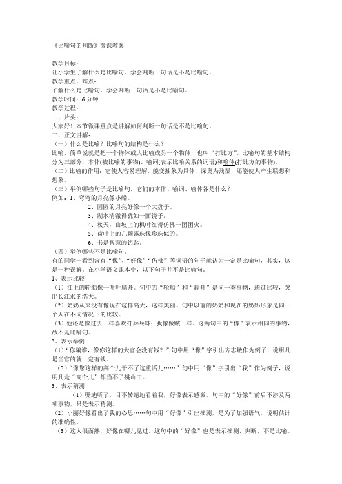《比喻句的判断》微课教案