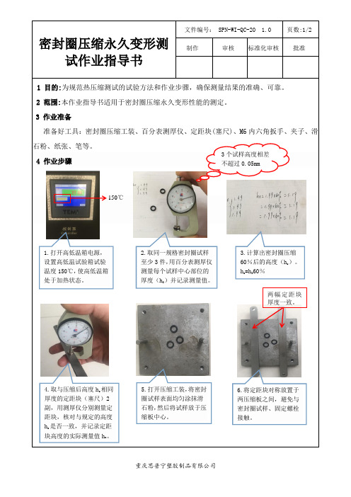 密封圈压缩永久变形测试作业指导书1.0
