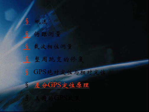 GPS卫星定位基本原理