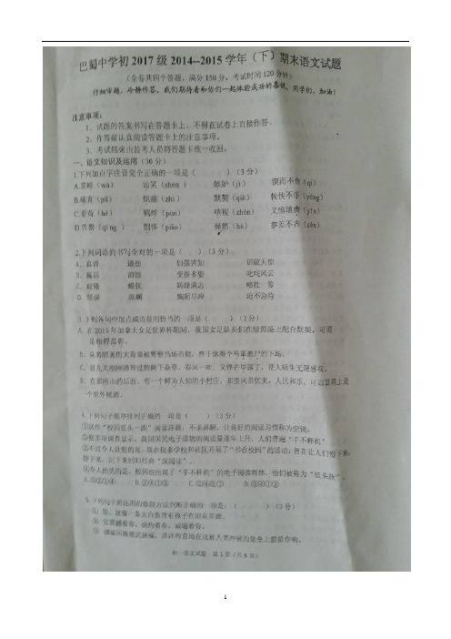 重庆市巴蜀中学2014-2015学年七年级下学期期末考试_语文试题(图片版)及答案