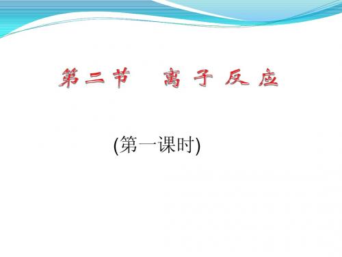 第二节离子反应第一课时