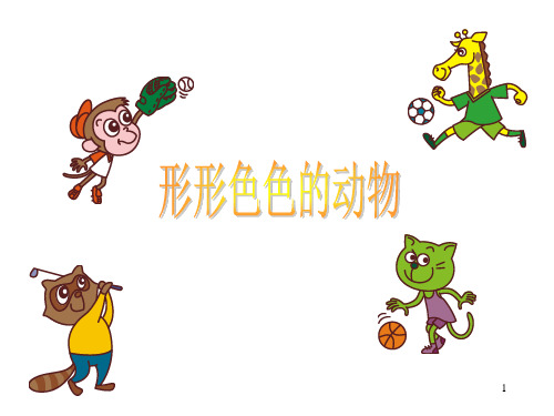 一年级下册科学课件-4.10 形形色色的动物 - 苏教版(共34张PPT)