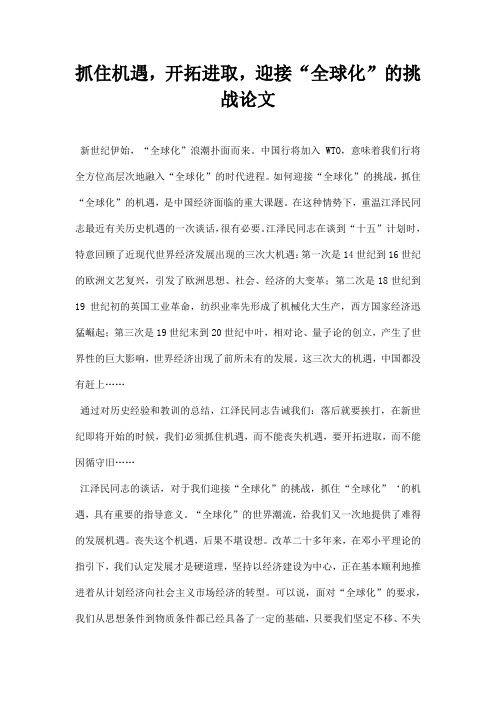 最新抓住机遇,开拓进取,迎接全球化的挑战论文