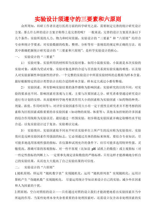试验设计须遵守的三要素和六原则
