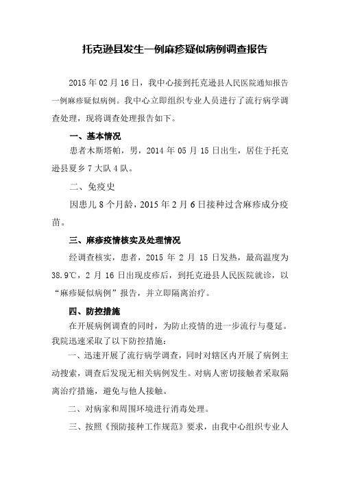 疑似麻疹调查报告