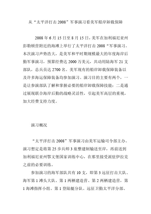 从“太平洋打击2008”军事演习看美军船岸卸载保障