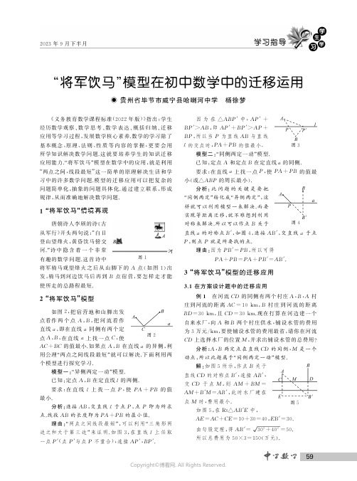 “将军饮马”模型在初中数学中的迁移运用