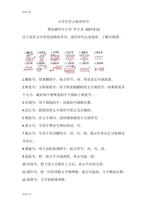 小学生教育作文修改符号